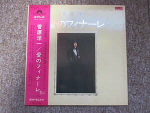 菅原洋一　愛のフィナーレ　レコード