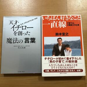 天才・イチローを創った魔法の「言葉」　なぜ、この人はブレないのか （Ｅａｓｔ　Ｐｒｅｓｓ　Ｂｕｓｉｎｅｓｓ） 児玉光雄／著