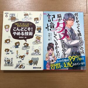 【K】2冊セット　こんどこそ！やめる技術＆何をやっても続かないのは、脳がダメな自分を記憶しているからだ