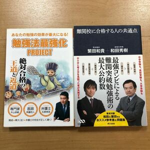 【K】2冊セット　あなたの勉強の効果が最大になる！勉強法最強化PROJECT　＆　難関校に合格する人の共通点　和田秀樹　繁田和貴