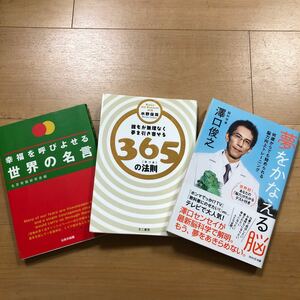 【K】3冊セット　幸福を呼びよせる世界の名言＆誰もが無理なく夢を引き寄せる365の法則＆夢をかなえる脳　