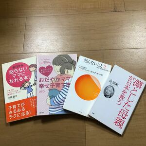 【K】4冊セット　今日から怒らないママになれる本！　＆　おだやかママの幸せ子育て法　＆　怒らないこと2　＆　凛とした母親が日本を救う