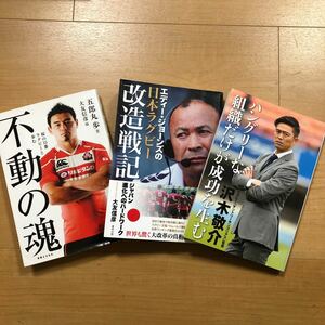 【G】3冊セット　不動の魂　五郎丸歩　＆　エディー・ジョーンズの日本ラグビー改造戦記　＆　ハングリーな組織だけが成功を生む　沢木敬介