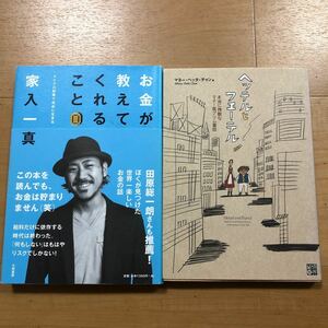 【G】2冊　お金ご教えてくれること　マイクロ起業で自由に生きる　家入一真　＆　ヘッテルとフエーテル　本当に残酷なマネー版グリム童話