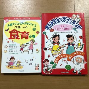 【H】食育2冊セット　子育てハッピーアドバイス　笑顔いっぱい食育の巻　＆　きらきらキッズクッキング「食育」で心もからだも健康に！