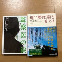 【H】2冊セット　監察医の涙　上野正彦　＆　遺品整理屋は見た！孤独死、自殺、殺人・・・あなたの隣の「現実にある出来事」吉田太一_画像1