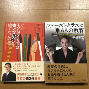 【H】2冊セット　なぜ、エグゼクティブは書けないペンを捨てないのか？ ＆ ファーストクラスに乗る人の教育　モテ稼げる力を育てる64の方法