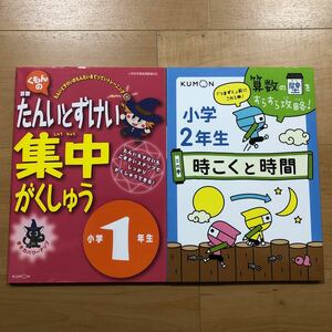 2冊セット　くもん　算数　たんいとずけい集中がくしゅう　小学1年生　＆　算数の壁をすらすら攻略！ 小学2年生　時こくと時間　くもん出版