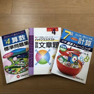 3冊セット　標準問題集　小4・算数＆小学4年　ハイクラステスト　算数文章題＆小学　計算　7級4年・上　基本トレーニング　受験研究社