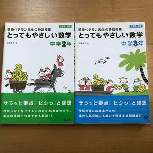 2冊セット　旺文社　とってもやさしい数学　中学2年＆中学3年　超基礎〜標準　現役ベテラン先生の特別授業