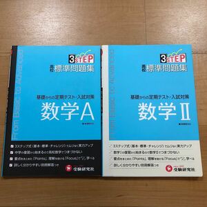 2冊セット　3STEP 基礎からの定期テスト・入試対策　高校標準問題集　数学A＆数学Ⅱ