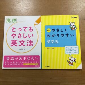 2冊セット　高校　とってもやさしい英文法　旺文社＆高校　やさしくわかりやすい英文法　文英堂