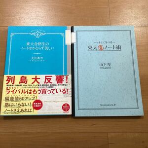 2冊セット　東大合格生のノートはかならず美しい　太田あや　＆　〜マネして学べる〜　東大合格ノート術　山下厚