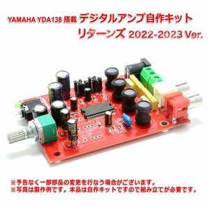 YAMAHA製 YDA138 デジタルアンプ自作キット リターンズ 2022-2023 Ver.