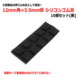 12mm角×3.5mm厚 シリコンゴム足10個セット[黒] 樹脂足 滑り止め 四角