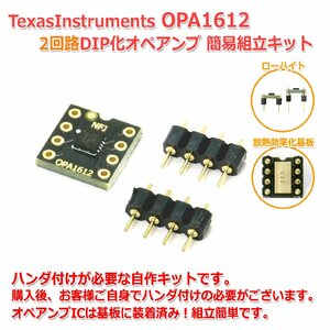 [簡易組立てキット版] TexasInstruments OPA1612 2回路8PinDIP化オペアンプ オーディオ用 高性能 超低歪 デュアル オペアンプ ローハイト