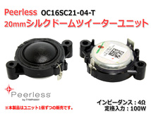 Peerless OC16SC21-04-T 20mm シルクドームツイーターユニット 4Ω/100W [スピーカー自作/DIYオーディオ]_画像2