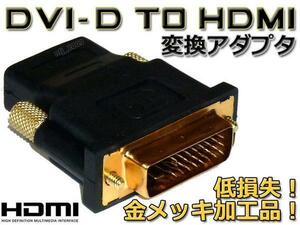 最安！□DVI-Dオス⇔HDMIメス変換アダプタ 金メッキ・メール便可