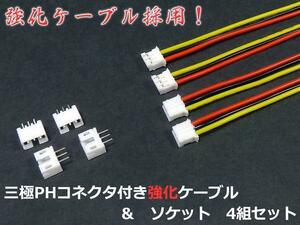 強化タイプ◆3Pin 2.00mmピッチ PHコネクタ+ケーブル各4個セット