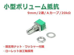 小型ボリューム抵抗 9mmタイプ２連Aカーブ20KΩ(クリック無し)