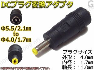 G★DCプラグ変換アダプタ 5.5mmx2.1mm ⇒ 4mm×1.7mm 電源流用に