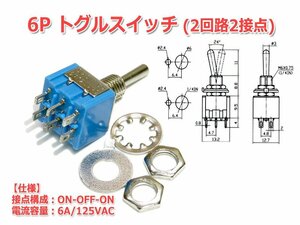 6PトグルスイッチMTS203(2回路2接点/双極双投形/ON-OFF-ON/6A・AC125V)