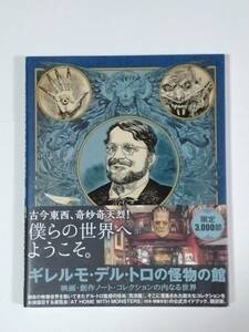 ギレルモ・デル・トロの怪物の館　映画・創作ノート・コレクションの内なる世界