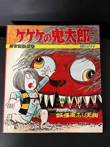 【未使用】希少デッドストック 朝日ソノラマ ソノシート ゲゲゲの鬼太郎