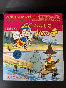 【未使用】希少デッドストック 朝日ソノラマ ソノシート みなしごハッチ/ムーミン