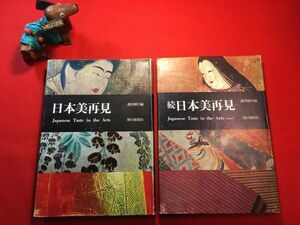 古本「日本美再見・続日本美再見」昭和38 39年刊 週刊朝日編 朝日新聞社 古代：埴輪 飛鳥：玉虫厨子 平安：法界寺阿弥陀堂 鎌倉：日本刀