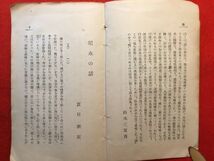 古本「夏目漱石作 須永の話」大正3年再版 夏目金之助著 編集 発行：鈴木三重吉(広島市出身 小説家 日本の児童文学運動の父 赤い鳥) 東京堂_画像4