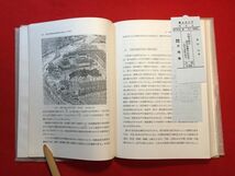 古本「内陸水路の歴史地理学的研究」昭和52年刊 奥田久(東京生れ 宇大教授)著 (株)大明堂 輸送能率 輸送費 舟行日数の増大 低速性 危険性_画像6