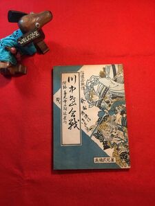 古本「信濃合戰譚 川中島合戰 付善光寺及附近案内」昭和17年刊 高橋武兒(不詳)著 發行：信濃郷土誌刊行會 武田信玄 上杉謙信 双方が勝者？