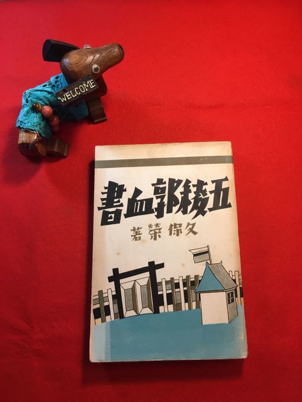 2025年最新】Yahoo!オークション -築地小劇場の中古品・新品・未