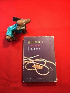 古本「乱れ夜探り 秘冊・隠密覚書」昭和32年刊 島本春雄著 装幀：喜多玲子(須磨利之 SM雑誌「奇譚クラブ」の発行者) (株)あまとりあ社