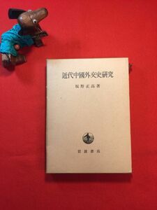 古本「近代中國外交史研究」昭和50年第2刷 坂野正高(都立大東大他教授)著 ㈱岩波書店 アヘン戦争 青浦事件 アロー戦争 黄惠廉 辛亥革命