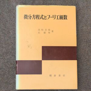 微分方程式とフーリエ級数 高松吉郎／著　長郁男／著