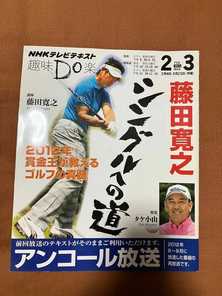 藤田寛之シングルへの道 （ＮＨＫテレビテキスト　趣味Ｄｏ楽　月） 藤田寛之／講師　日本放送協会／編集　ＮＨＫ出版／編集