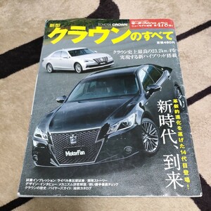 モーターファン別冊 ニューモデル速報 478 新型 クラウンのすべて ★ TOYOTA CROWN トヨタ 210 クラウンアスリート 