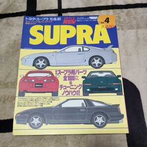 ハイパーレブ vol.4/29/70 チューニング&ドレスアップ徹底ガイド トヨタ スープラ 3冊セット TOYOTA SUPRA JZA80 70 2JZ の画像2