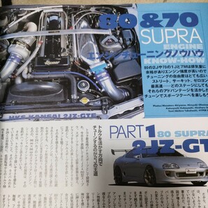 ハイパーレブ vol.4/29/70 チューニング&ドレスアップ徹底ガイド トヨタ スープラ 3冊セット TOYOTA SUPRA JZA80 70 2JZ の画像8