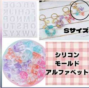 シリコンモールド アルファベット ミニサイズ レジン 用品 ハンドメイド