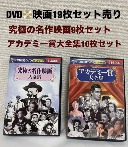 DVD映画　アカデミー賞大全集　究極の名作映画大全集　計19枚セット売り　送料無料(宅急便)