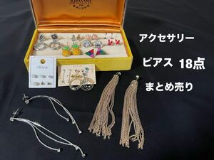 アクセサリー　ピアス18セットまとめ売り　送料無料