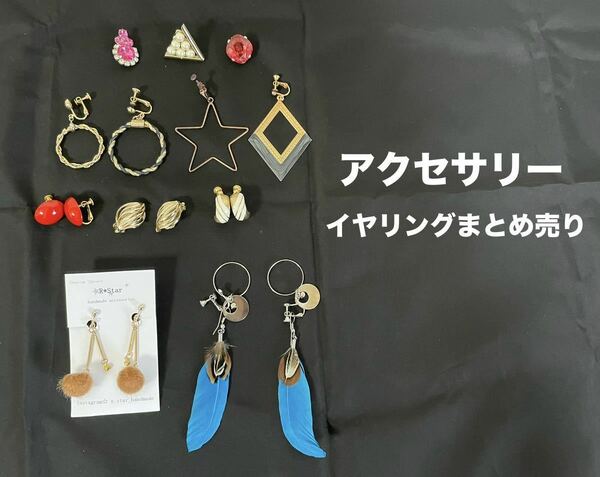 レディース　アクセサリー　イヤリングまとめ売り　送料無料