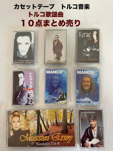 ミュージック　カセットテープ　トルコ音楽　トルコ歌謡曲　10点まとめ売り　送料無料(宅急便)