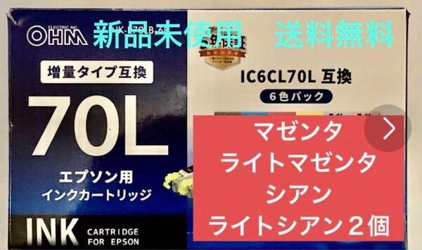 ◆エプソン/互換増量/70L/シアン・ライトシアン・マゼンタ・ライトマゼンタ2本