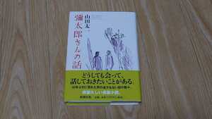 山田太一　彌太郎さんの話　弥太郎さんの話