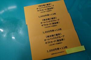 ☆オートバックス 株主優待券 商品券 39,000円分 クリックポスト（追跡可）送料込☆