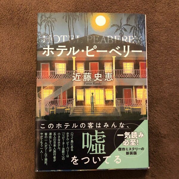 ホテル・ピーベリー　新装版 （双葉文庫　こ－２５－０３） 近藤史恵／著